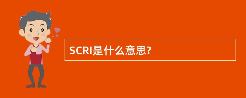 SCRI是什么意思?