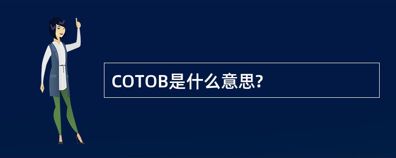 COTOB是什么意思?