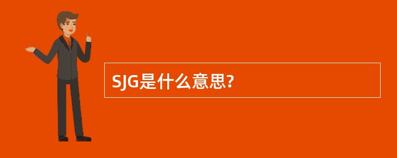 SJG是什么意思?