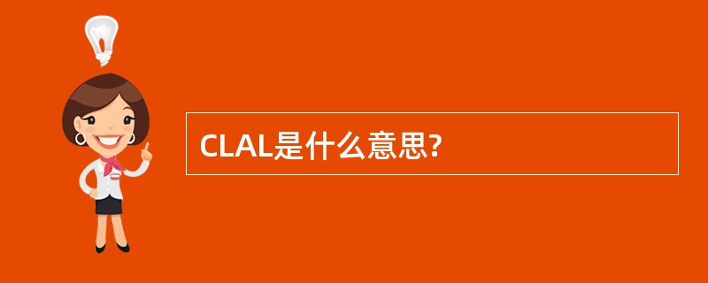 CLAL是什么意思?