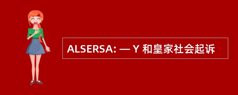 ALSERSA: ― Y 和皇家社会起诉