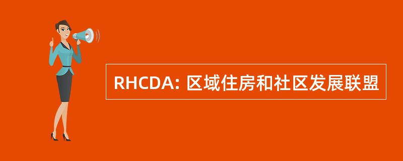 RHCDA: 区域住房和社区发展联盟