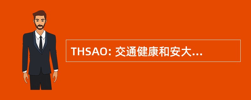 THSAO: 交通健康和安大略省安全协会