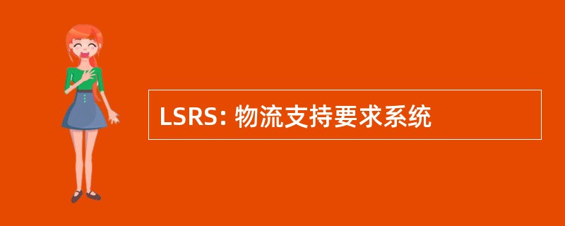 LSRS: 物流支持要求系统