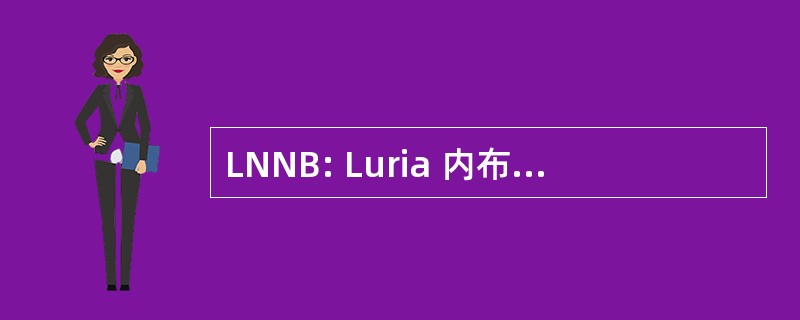 LNNB: Luria 内布拉斯加神经心理学电池