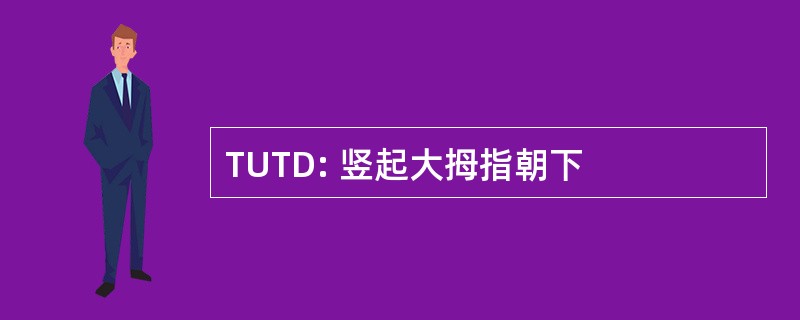 TUTD: 竖起大拇指朝下