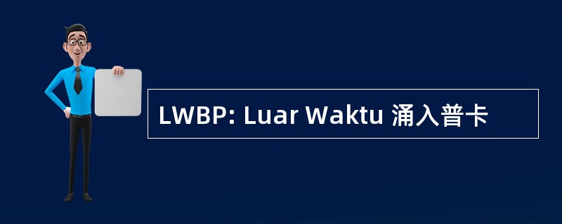 LWBP: Luar Waktu 涌入普卡