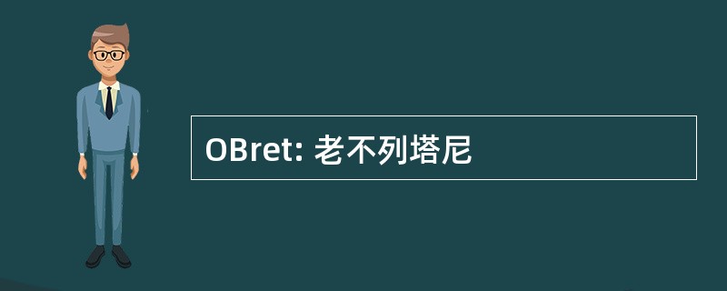 OBret: 老不列塔尼