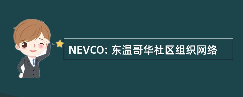 NEVCO: 东温哥华社区组织网络