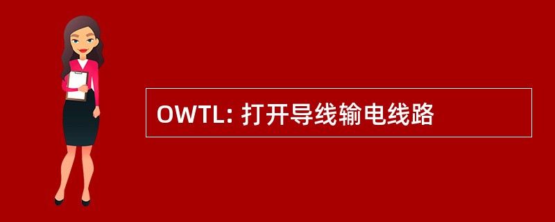 OWTL: 打开导线输电线路