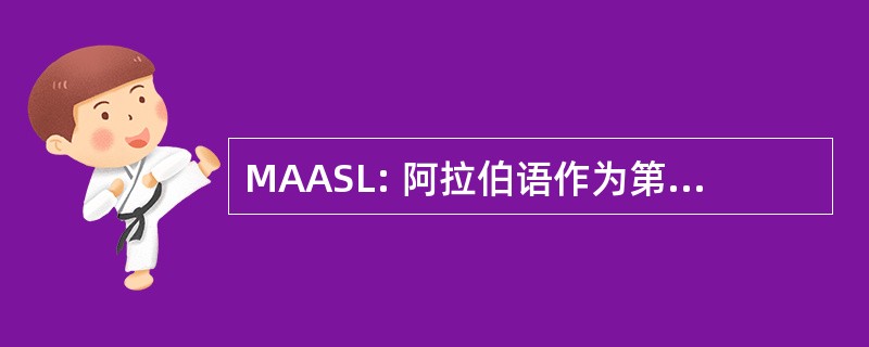 MAASL: 阿拉伯语作为第二语言的大师