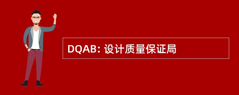 DQAB: 设计质量保证局