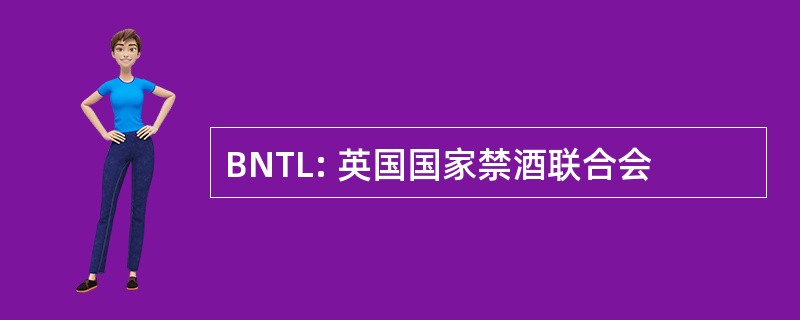 BNTL: 英国国家禁酒联合会