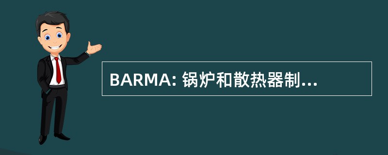 BARMA: 锅炉和散热器制造商协会有限公司。