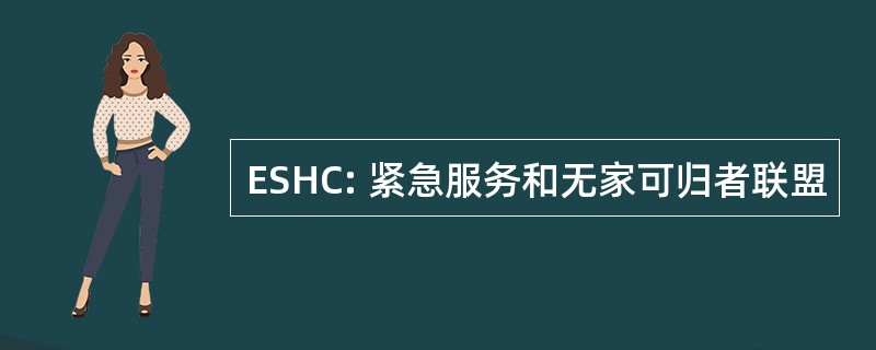 ESHC: 紧急服务和无家可归者联盟