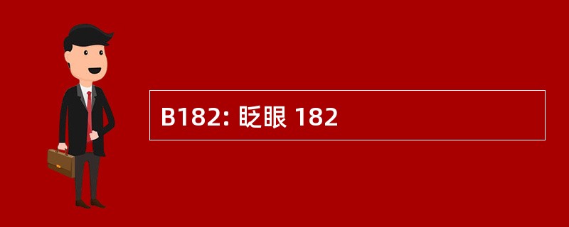 B182: 眨眼 182