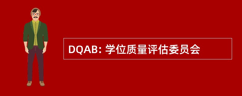 DQAB: 学位质量评估委员会