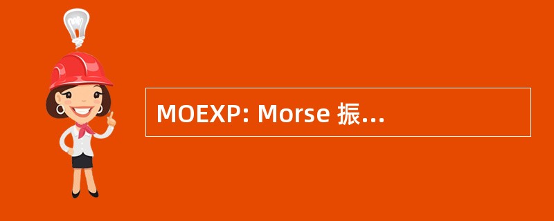 MOEXP: Morse 振荡器指数排斥势