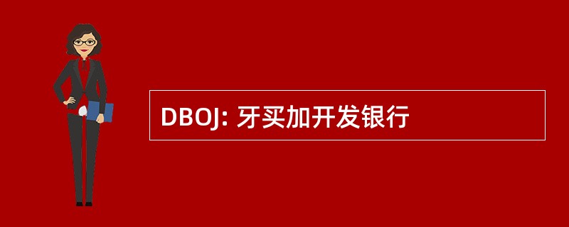 DBOJ: 牙买加开发银行