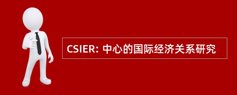 CSIER: 中心的国际经济关系研究