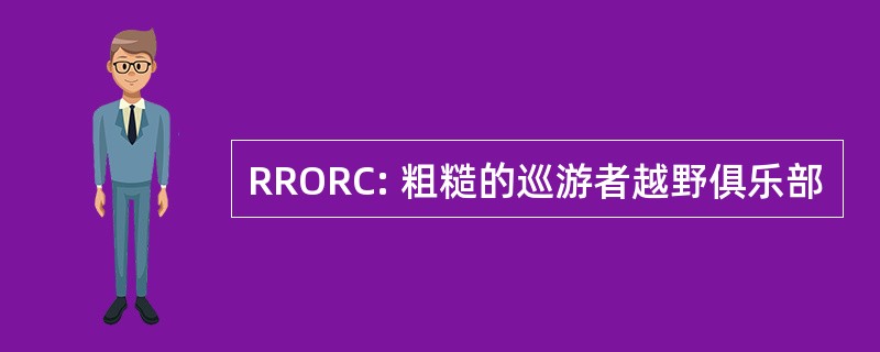 RRORC: 粗糙的巡游者越野俱乐部