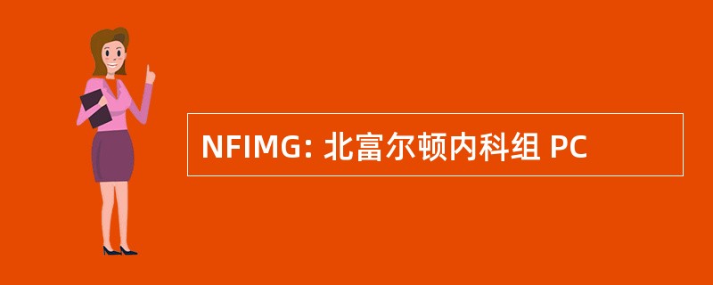 NFIMG: 北富尔顿内科组 PC