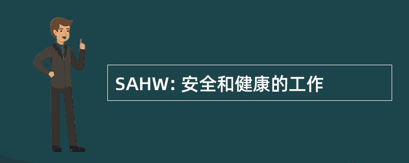 SAHW: 安全和健康的工作