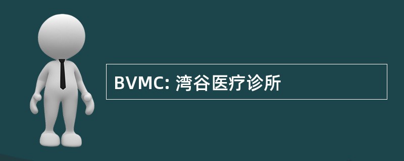 BVMC: 湾谷医疗诊所