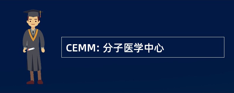 CEMM: 分子医学中心