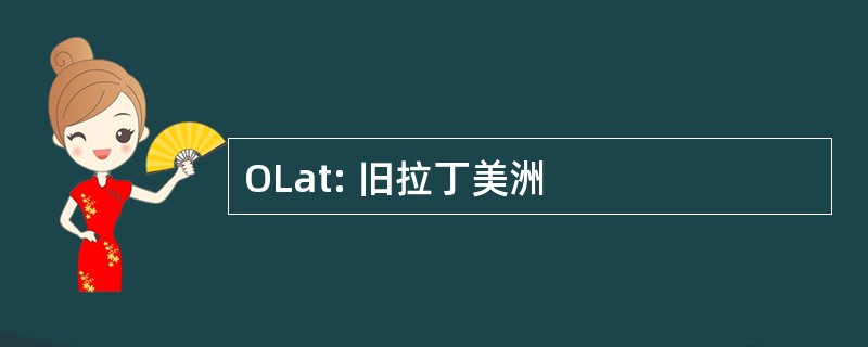 OLat: 旧拉丁美洲