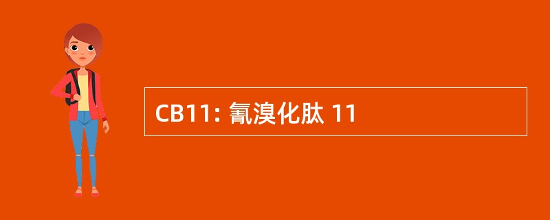 CB11: 氰溴化肽 11