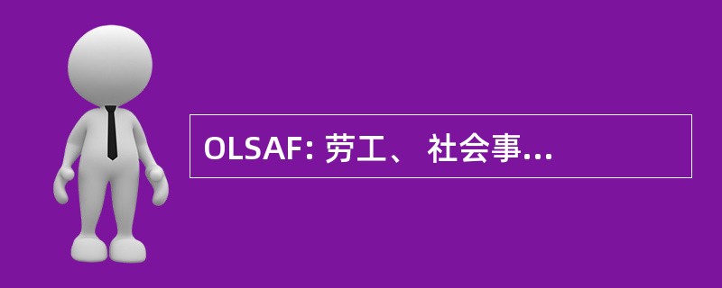 OLSAF: 劳工、 社会事务和家庭办公室