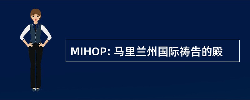 MIHOP: 马里兰州国际祷告的殿