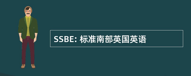 SSBE: 标准南部英国英语