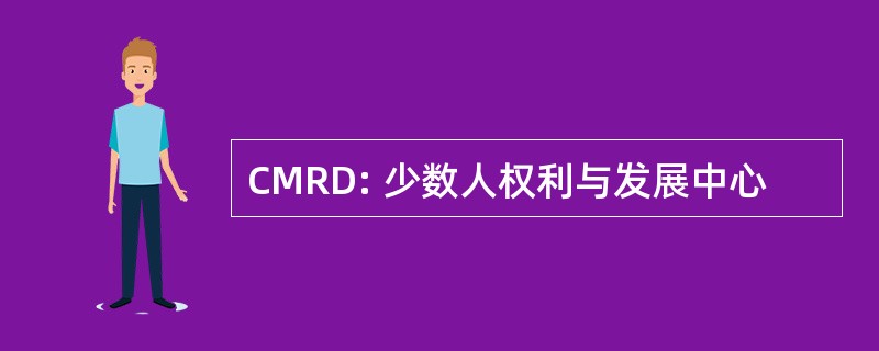 CMRD: 少数人权利与发展中心