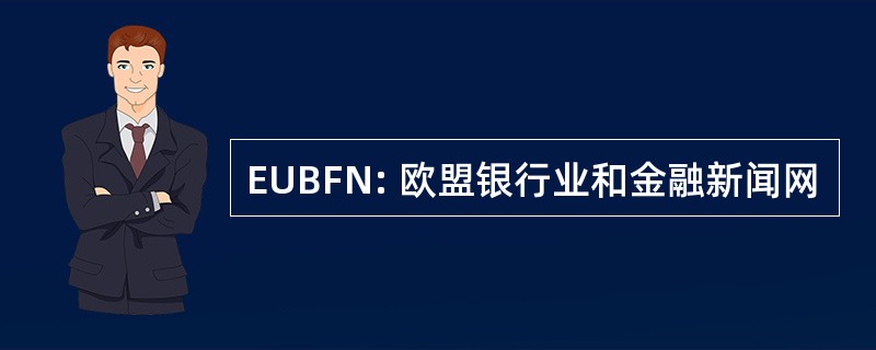 EUBFN: 欧盟银行业和金融新闻网