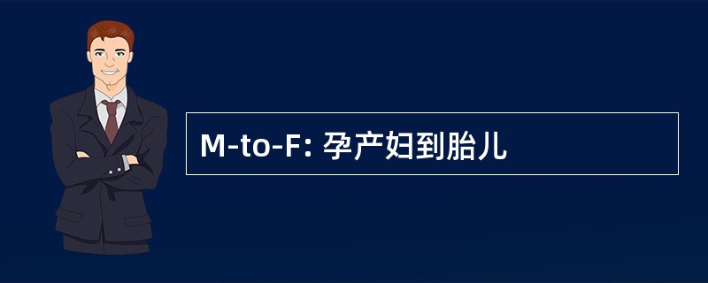 M-to-F: 孕产妇到胎儿