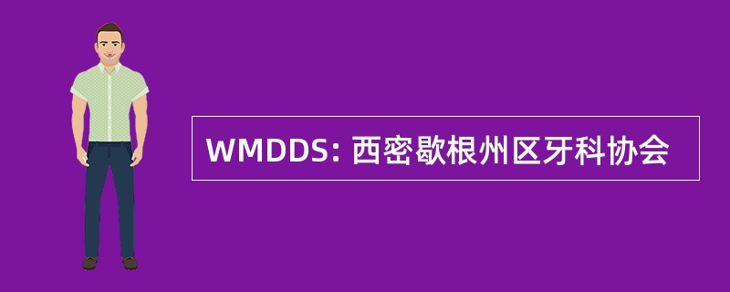 WMDDS: 西密歇根州区牙科协会