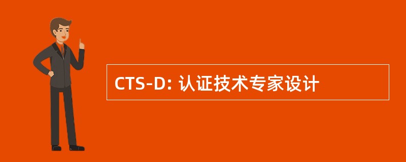 CTS-D: 认证技术专家设计