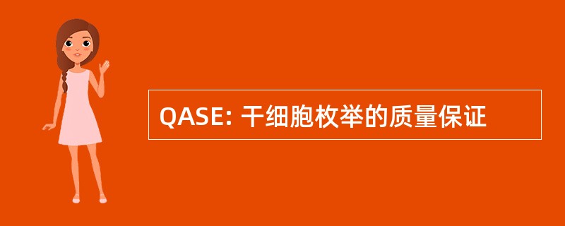 QASE: 干细胞枚举的质量保证