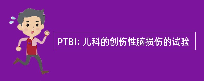 PTBI: 儿科的创伤性脑损伤的试验