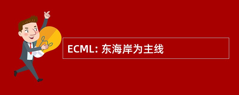 ECML: 东海岸为主线