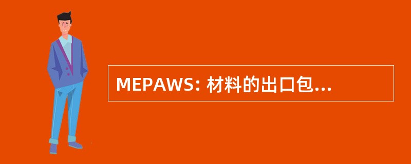 MEPAWS: 材料的出口包装和仓储系统