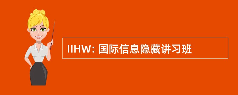 IIHW: 国际信息隐藏讲习班