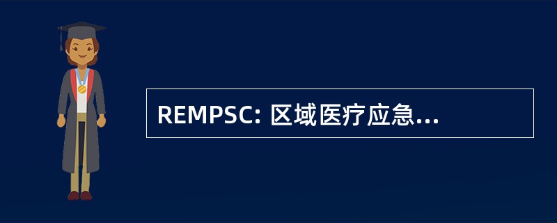 REMPSC: 区域医疗应急指导委员会