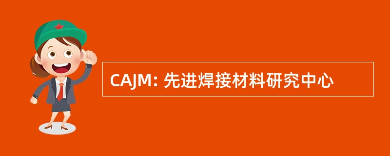 CAJM: 先进焊接材料研究中心