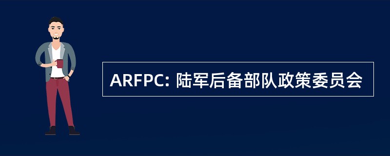 ARFPC: 陆军后备部队政策委员会