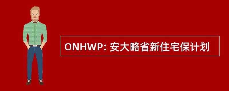 ONHWP: 安大略省新住宅保计划