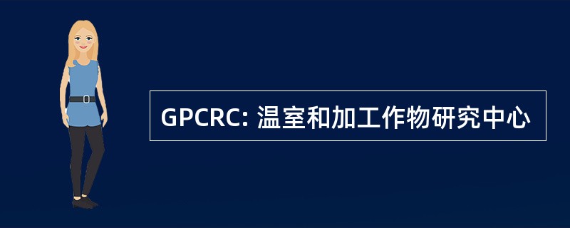 GPCRC: 温室和加工作物研究中心