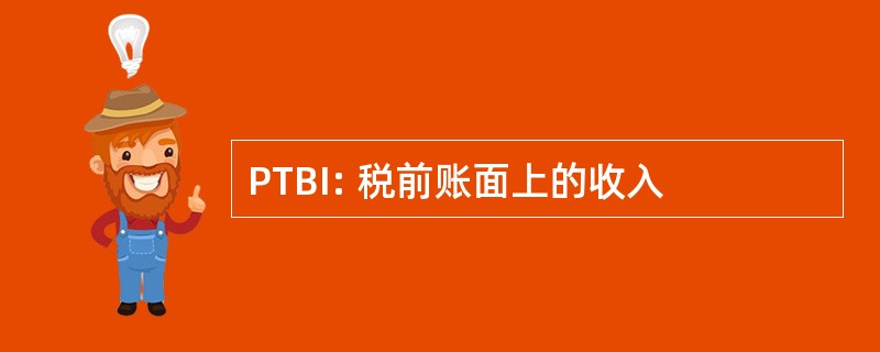 PTBI: 税前账面上的收入